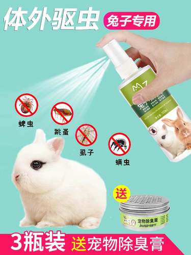 兔子用品全套兔子体外驱虫喷雾养兔兔除螨虫专用药杀虫剂非消毒水