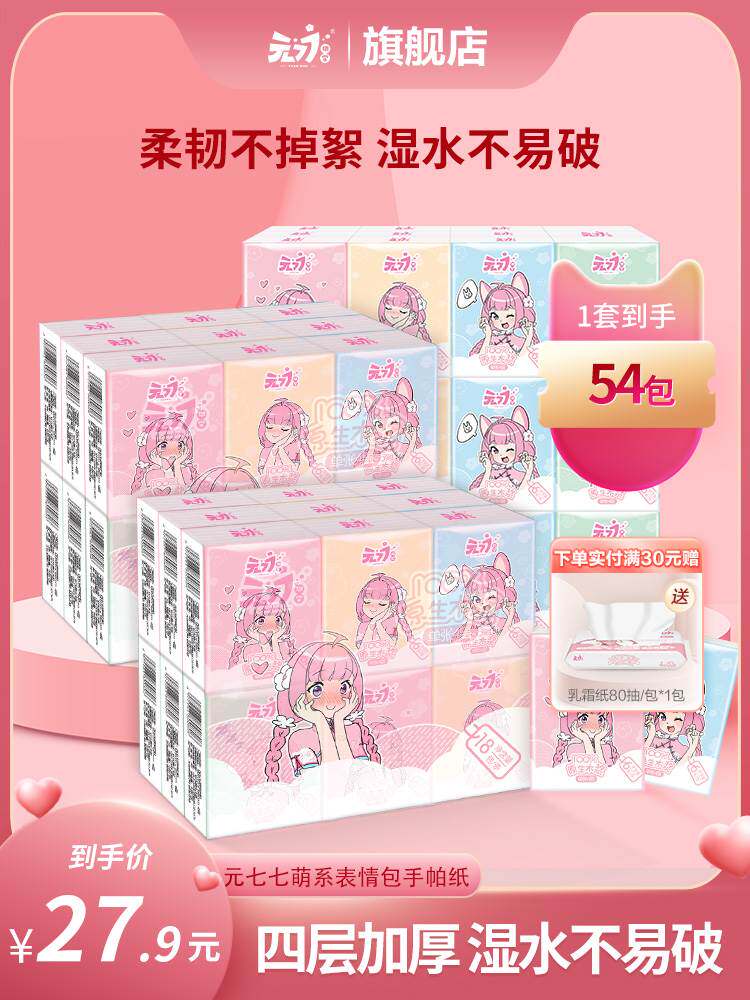 元七七印花手帕纸小包 旅行装迷你小纸巾面巾纸4层加厚54包便携式