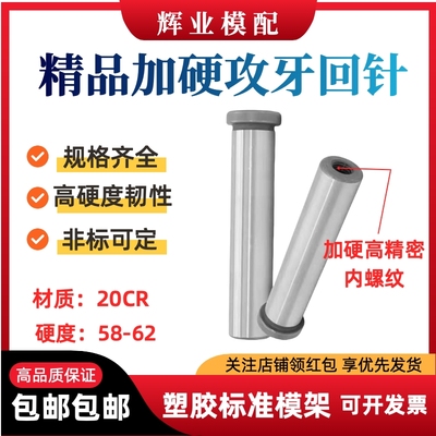 塑胶精密模具攻牙回针RPN复位杆