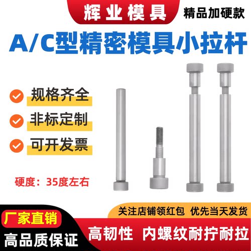 标准Y701ac型模具小拉杆螺丝