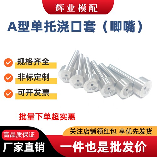 广标A/B型单托唧咀浇口套进料