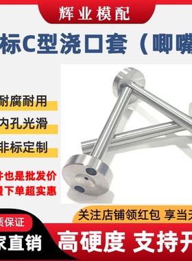 注塑模具广标C型35/40/50头厚15浇口套唧嘴进料嘴唧咀10121620