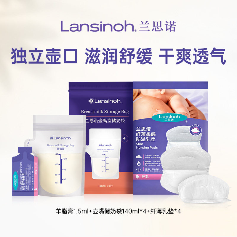 【u先】兰思诺羊脂膏1.5ml+壶嘴奶袋4片+纤薄乳垫4片