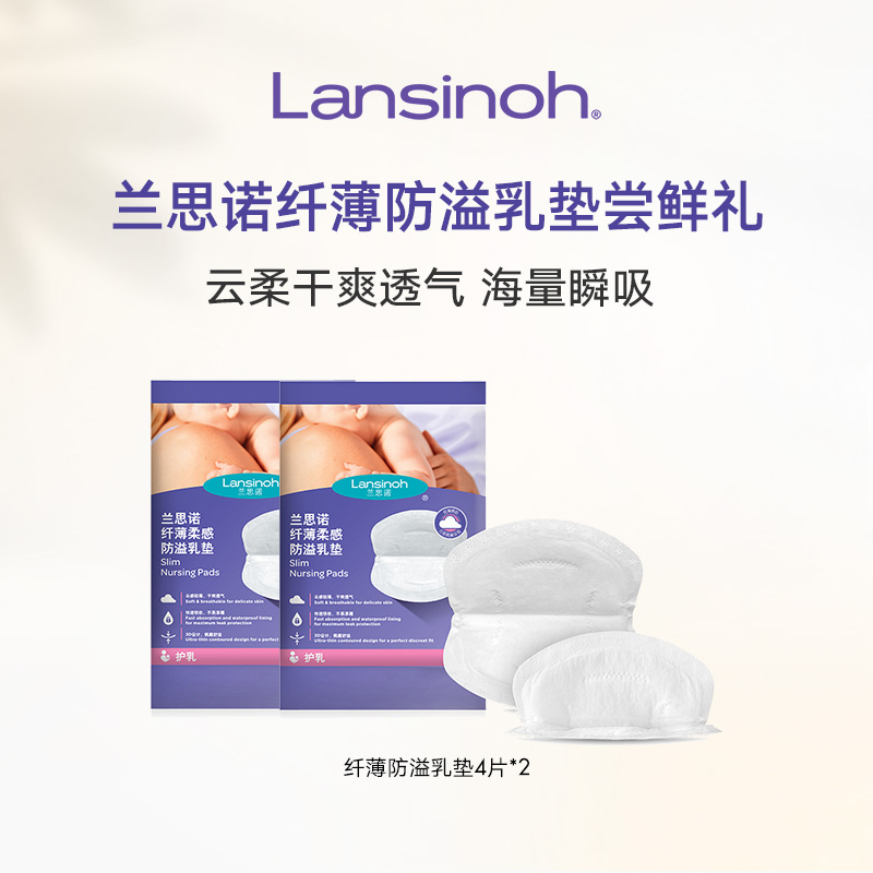 【U先】兰思诺一次性纤薄透气防溢乳垫4片*2