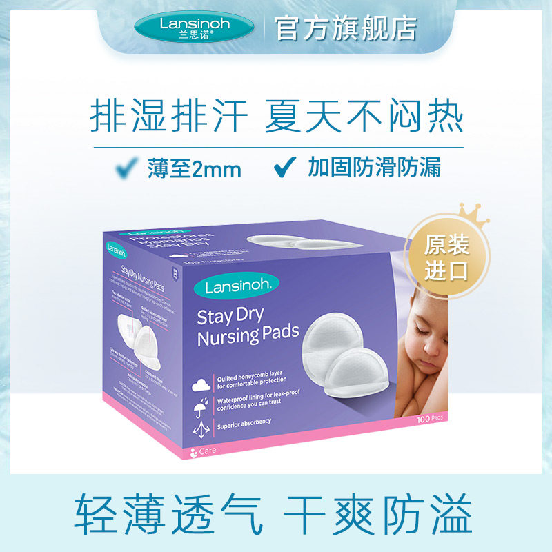 进口lansinoh兰思诺防溢乳垫防溢漏一次性蜂窝超薄透气乳贴100片