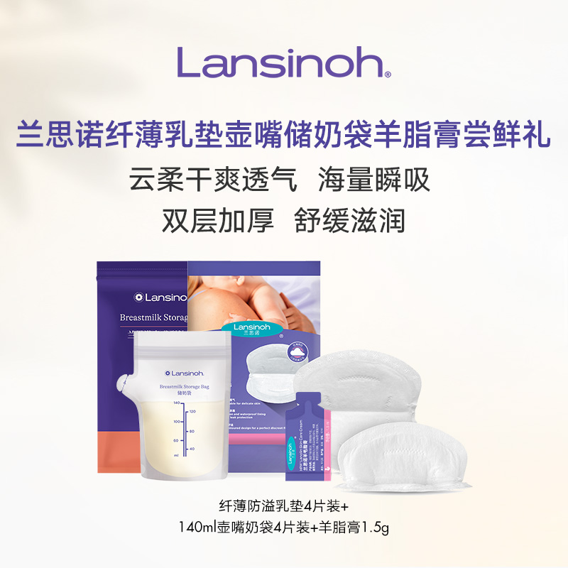 【u先】兰思诺羊脂膏1.5g+壶嘴奶袋4片+纤薄乳垫4片