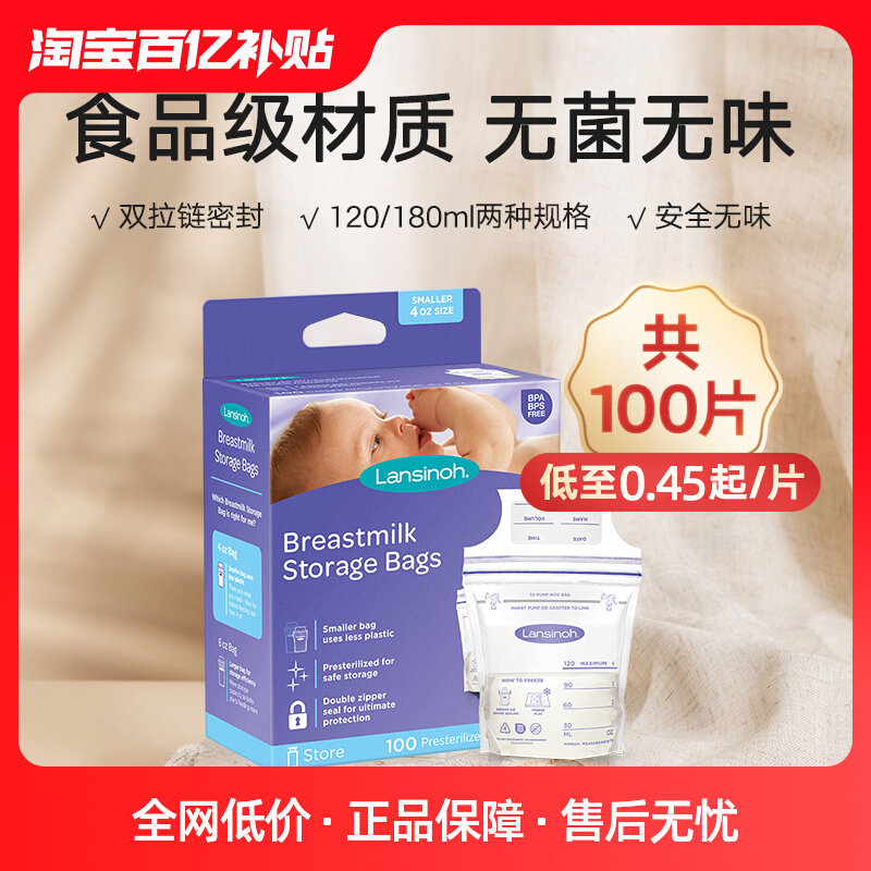 【百亿】lansinoh兰思诺母乳保鲜密封储奶袋120/180mlx100片 孕妇装/孕产妇用品/营养 母乳储存保鲜 原图主图