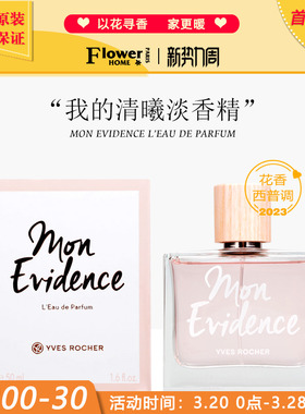甜美！法国YvesRocher伊夫黎雪香水mon Evidence我的清曦淡香精