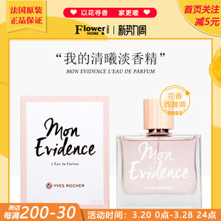 甜美！法国YvesRocher伊夫黎雪香水mon Evidence我的清曦淡香精