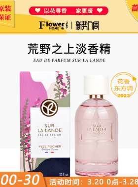 海藻野花！法国Yves Rocher伊夫黎雪香水Sur la Lande荒野之上