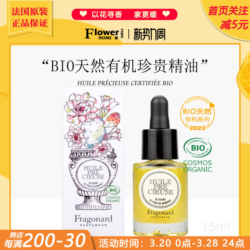 新品!法国Fragonard花宫娜BIO天然有机系列仙人掌籽珍贵精油15ml