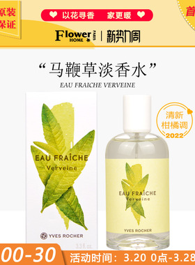 清新柑橘！法国Yves Rocher伊夫黎雪香水清晨花园系马鞭草淡香水