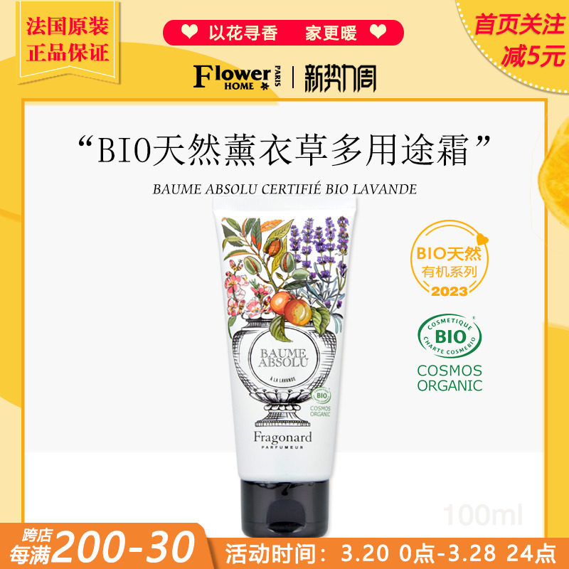 新品！法国Fragonard花宫娜BIO天然有机系列薰衣草多用途香膏面霜