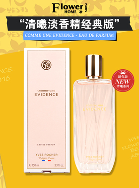 清新淑女！法国YvesRocher伊夫黎雪香水Evidence清曦经典版淡香精