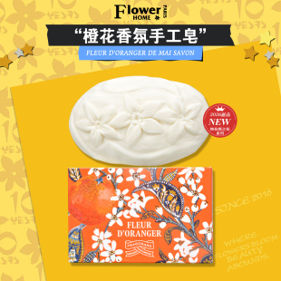 2026新品！法国Fragonard花宫娜香水皂橙花香氛手工皂洗手皂150g