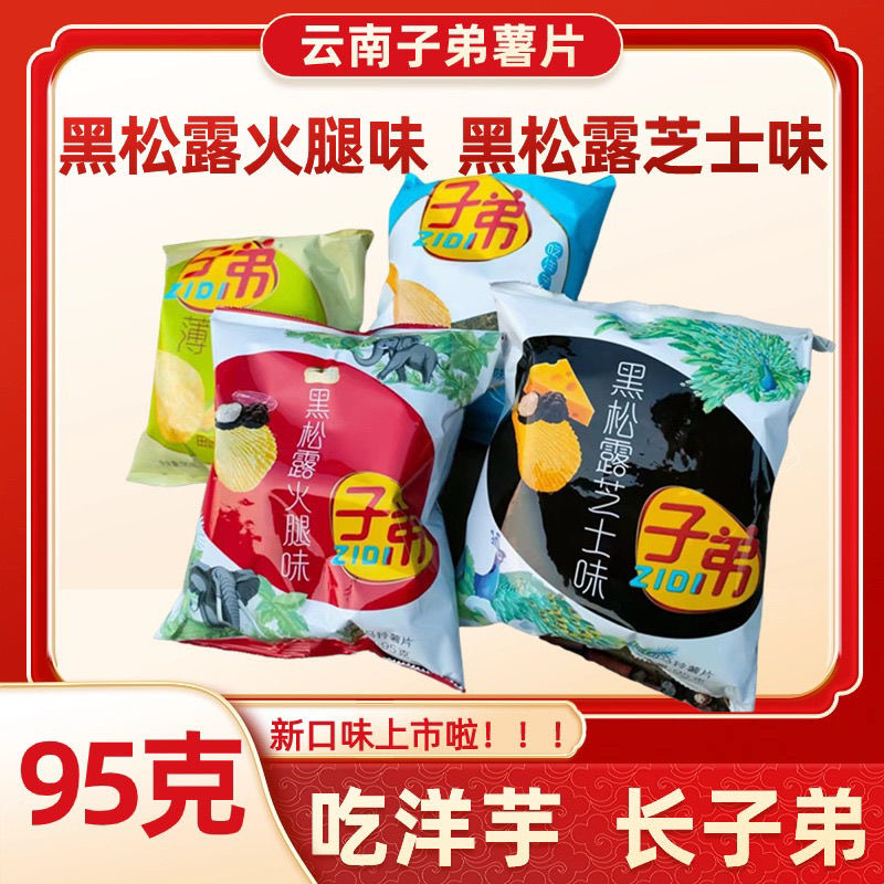 云南特产子弟95克袋装薯片土豆片马铃薯玉米休闲零食黑松露芝士