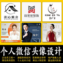 公司企业员工微信头像设计美业名片海报商务个人形象定制工作图片