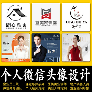 公司企业员工微信头像设计美业名片海报商务个人形象定制工作图片