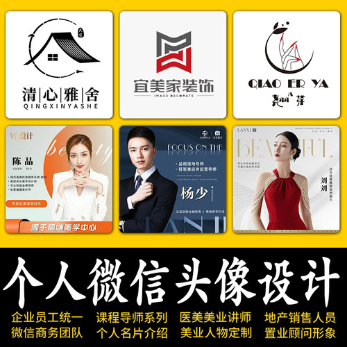 公司企业员工微信头像设计美业名片海报商务个人形象定制工作图片