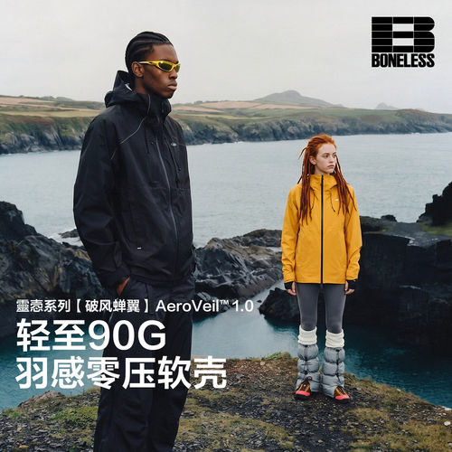 【破风蝉翼】BONELESS靈悫系列 AeroVeil 1.0 90g户外三防冲锋衣