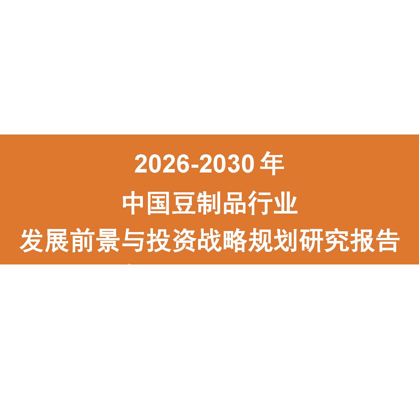 2026-2030年中国豆制品行业发展前景与投资战略规划研究报告