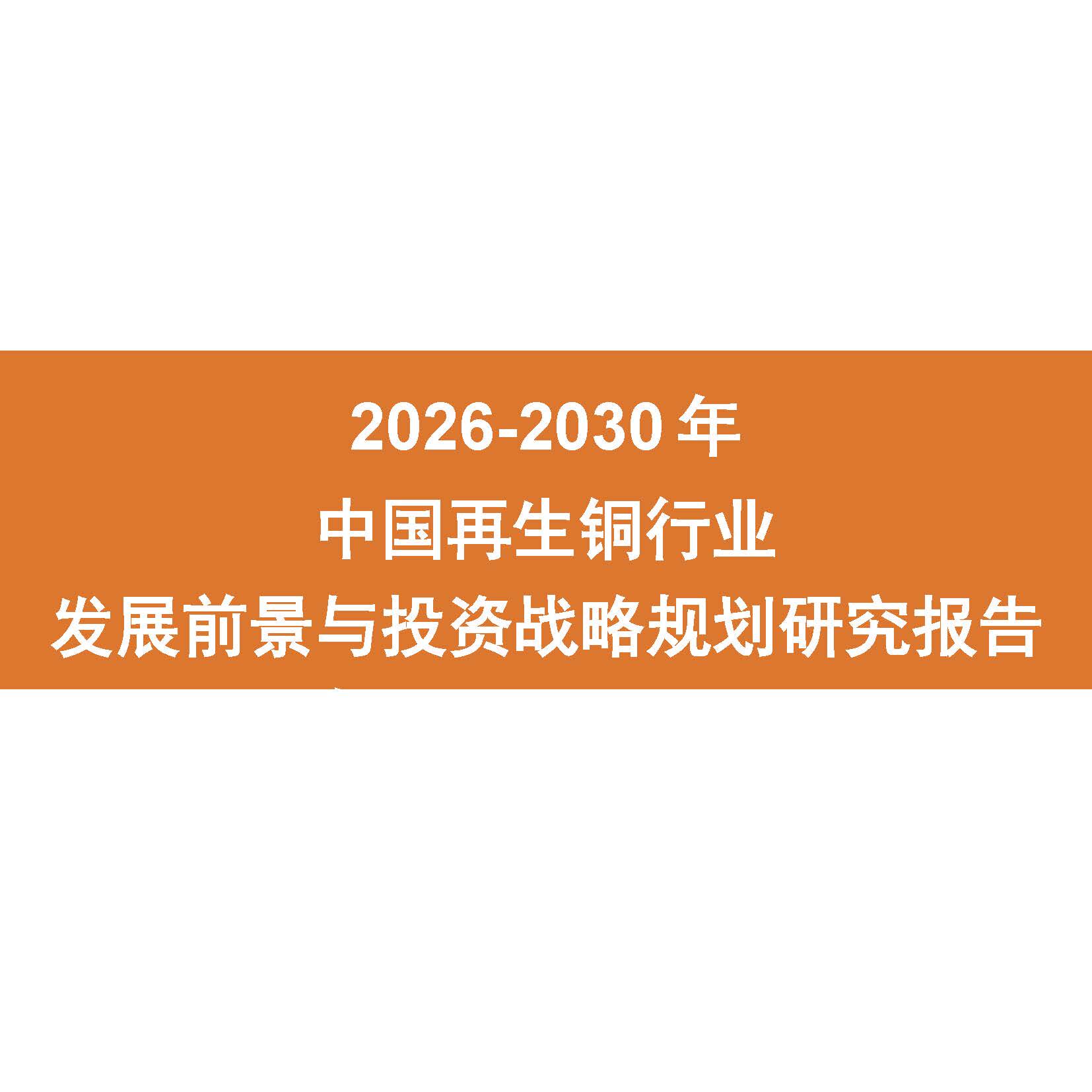 2026-2030年中国再生铜行业发展前景与投资战略规划研究报告