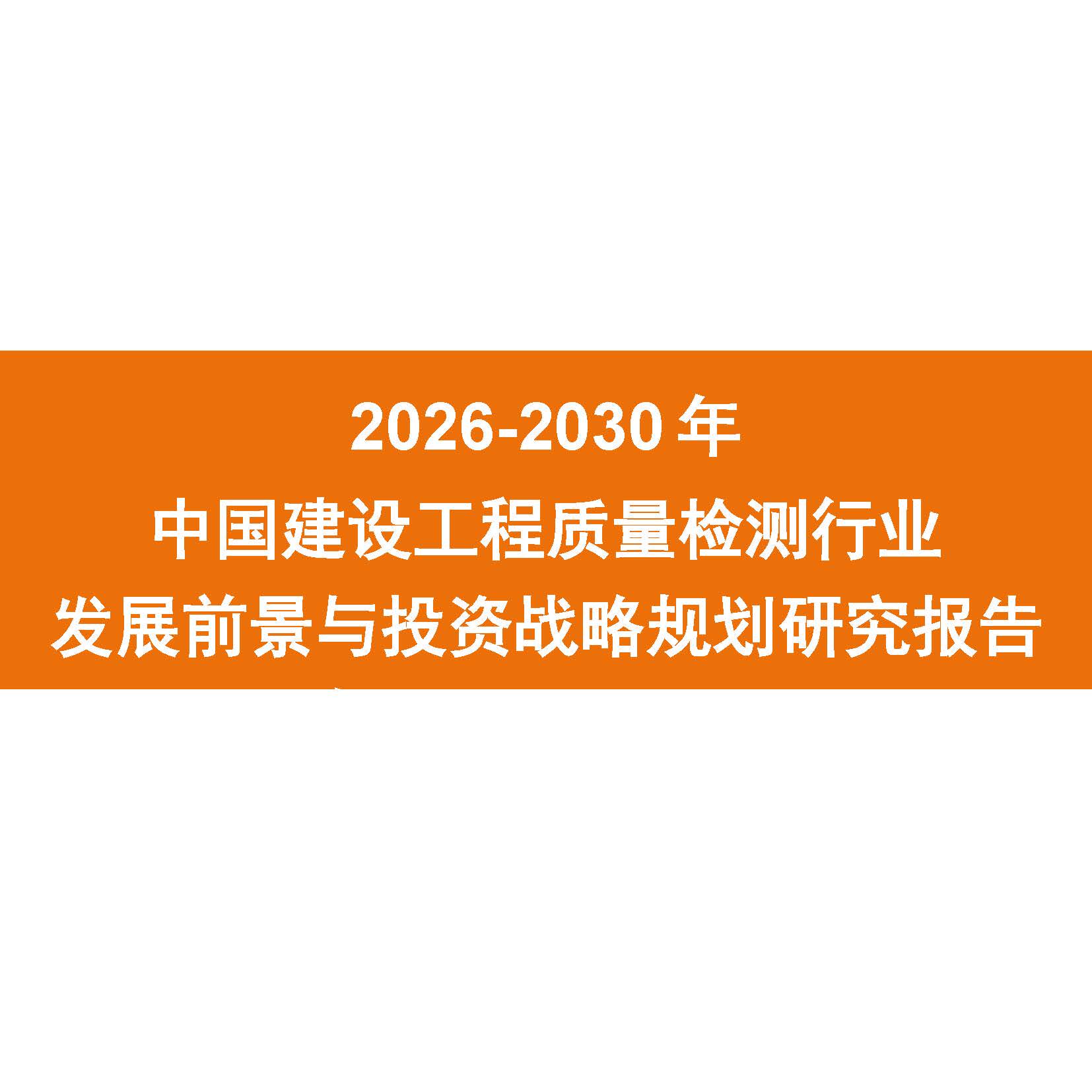 2026-2030年中国建设工程质量检测发展前景与投资战略研究报告