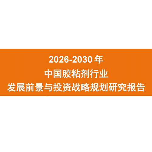 2026-2030年中国胶粘剂行业发展前景与投资战略规划研究报告