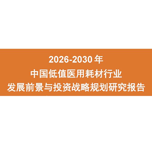 2026-2030年中国低值医用耗材行业发展前景与投资战略研究报告