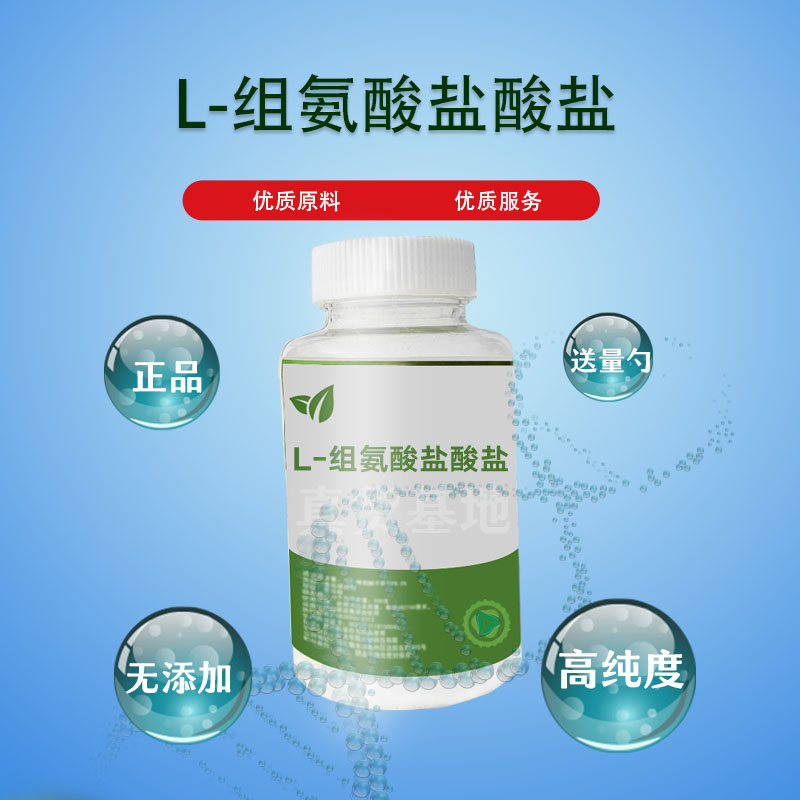食品级L-组氨酸盐酸盐粉末原料 99%含量无添加出口级增加快感100g