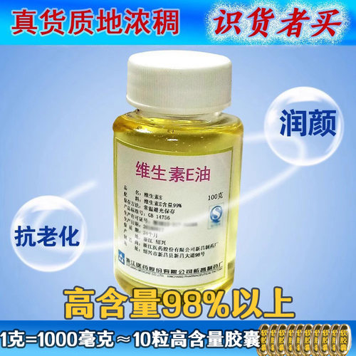 新昌维生素E油纯VE油E食品级正品