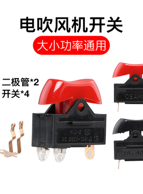 4只装国标康夫吹风机开关电吹风机大小功率配件三档拨动电源开关