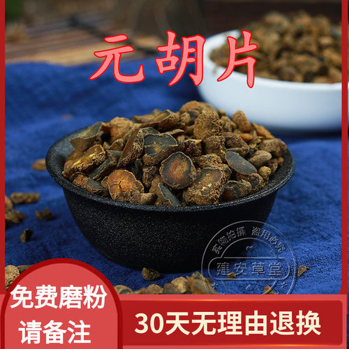 中药材 生元胡片 延胡片 元胡个延胡索 500克/满两斤包邮 - 封面