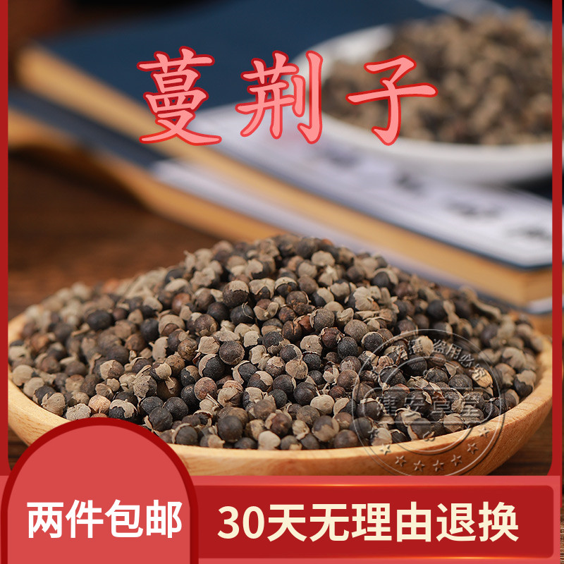 中药材曼荆子 蔓荆子 荆条子,京子 500克包邮