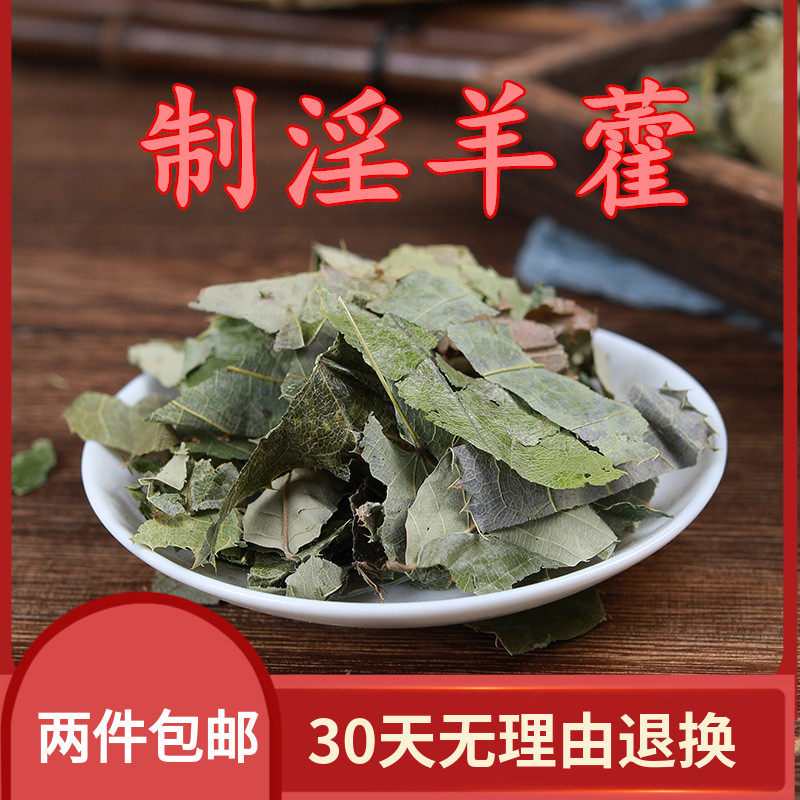 中药材羊油制淫羊藿叶 仙灵脾叶炙淫羊藿 淫羊藿 泡酒500克包邮