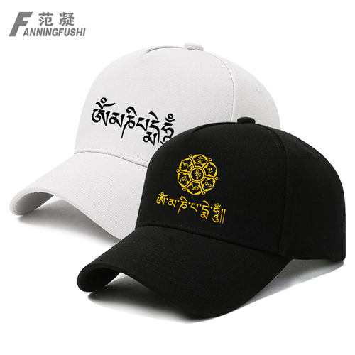 六字真言扎西德勒吉祥如意棒球帽