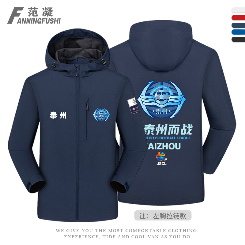 苏超联赛泰州球迷加油助威冲锋衣