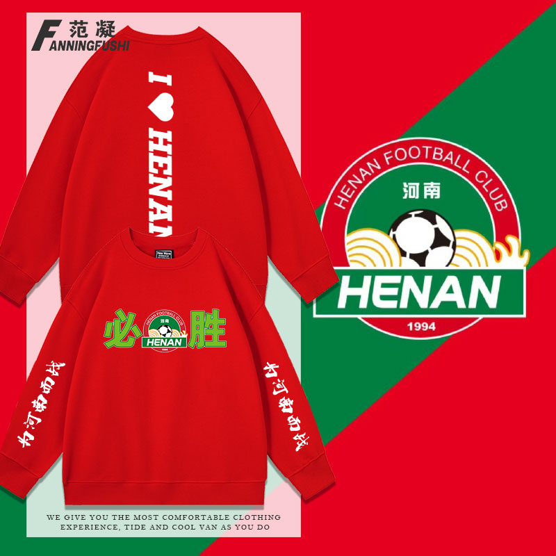 河南必胜建业俱乐部球迷加油卫衣