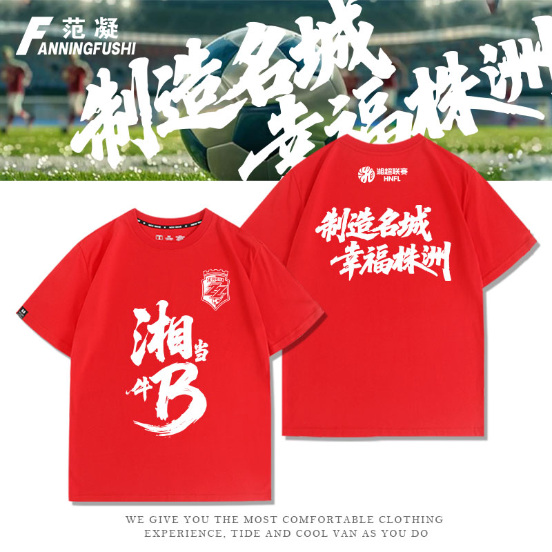 制造名城幸福株洲湘超株洲队短袖