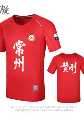 江苏常州足球应援球迷赞刚短袖苏超联赛定制T恤透气速干红色球衣