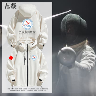 中国击剑协会男女子花剑重剑佩剑比赛周边外套秋季防风薄款冲锋衣