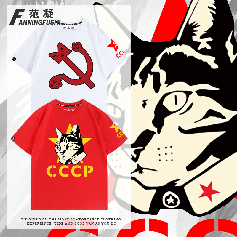前苏联社会主义CCCP猫猫短袖T恤
