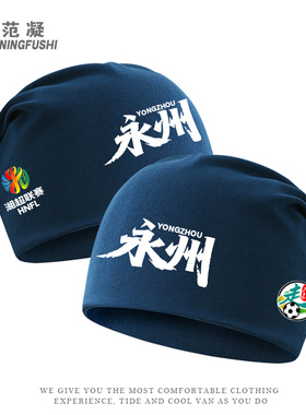 定制湘超永州队晓了显火永往直前湖南足球联赛球迷助威套头包头帽