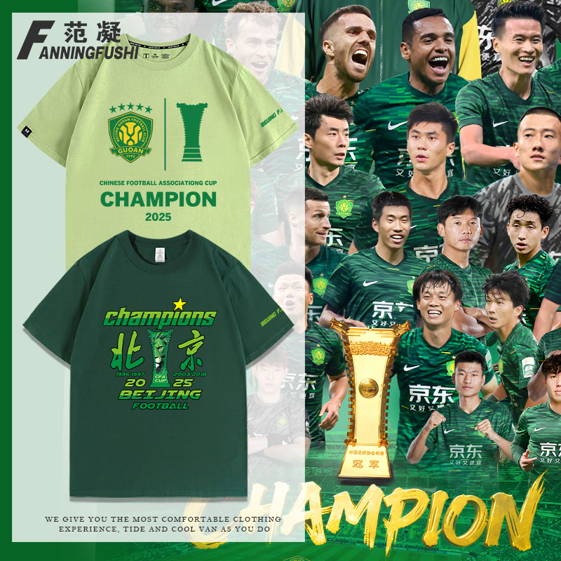 2025足协杯北京国安队夺冠T恤衫