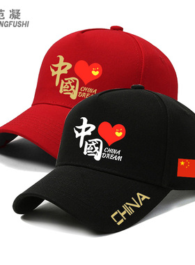 中国梦我爱中国企业团建爱国红色主题活动棒球帽定制遮阳男鸭舌帽
