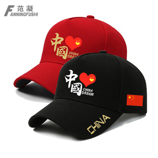 中国梦我爱中国企业团建爱国红色主题活动棒球帽定制遮阳男鸭舌帽