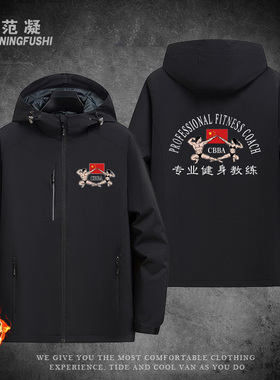 中国健美协会CBBA专业健身教练规划师外套运动员秋冬男加绒冲锋衣