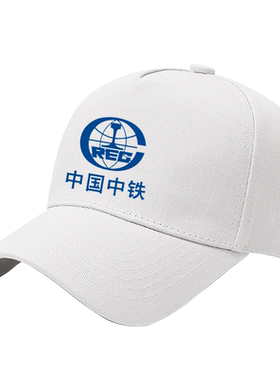 中国中铁中国铁建南方电网工作帽