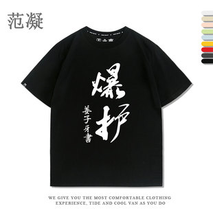 T标短袖搞笑钓友垂钓俱乐部爆护祖师爷姜子牙书T恤衫男女宽松夏