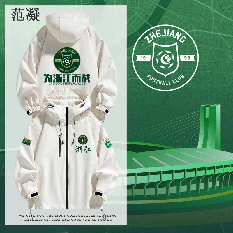 为浙江而战球迷纪念浙江FC冲锋衣